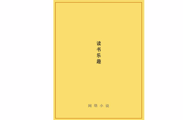 读书乐趣