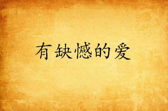 有缺憾的爱