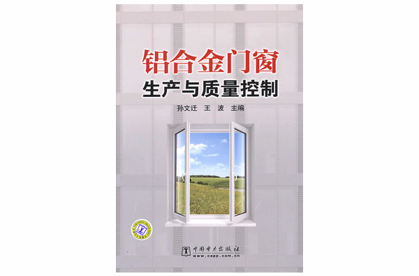 铝合金门窗生产与质量控制