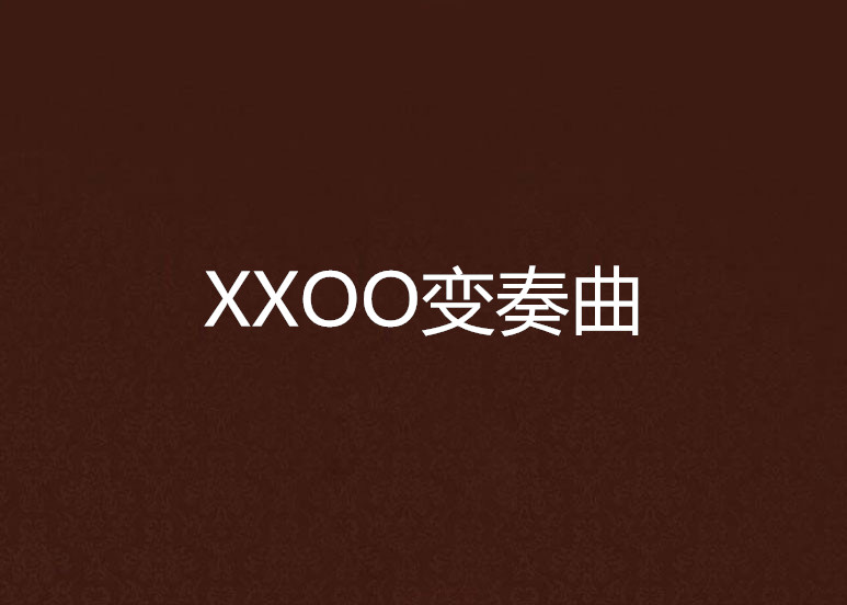 XXOO变奏曲