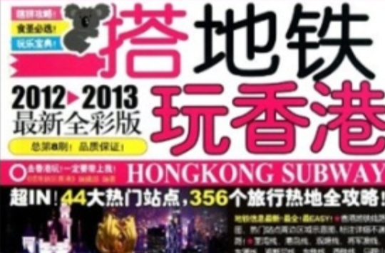 搭捷运玩香港2012-2013
