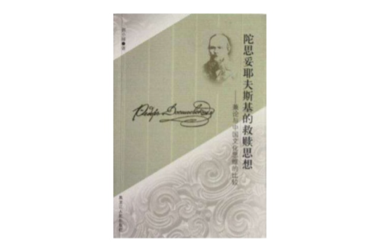陀思妥耶夫斯基的救赎思想