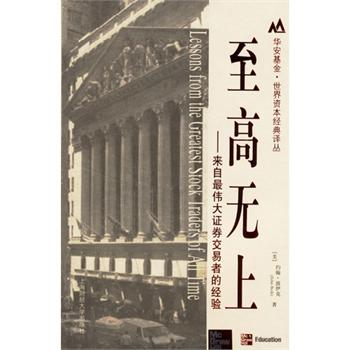 至高无上：来自最伟大证券交易者的经验(至高无上（上海财经大学出版图书）)