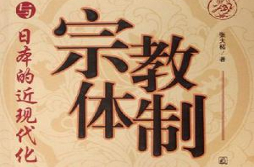 宗教体制与日本的近现代化