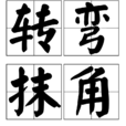 转弯抹角(汉语成语)