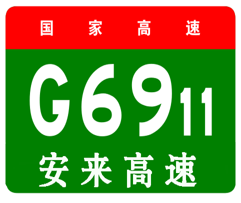 安康－来凤高速公路