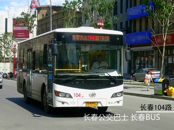 长春公交104路
