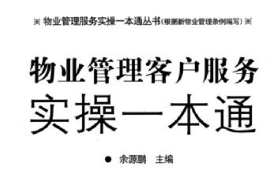 物业管理客户服务实操一本通