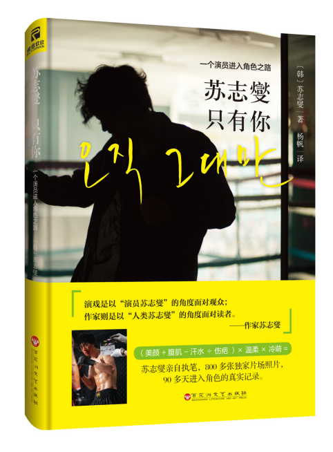 苏志燮·只有你 : 一个演员进入角色之路