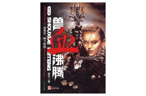 兽血沸腾（第三卷）