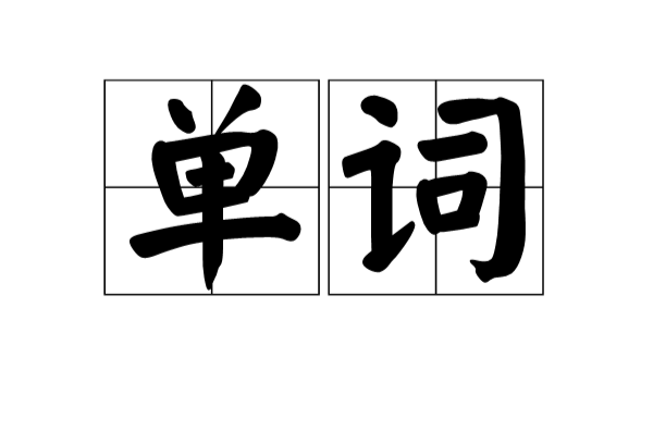 单词