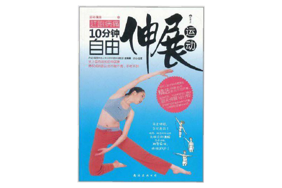 运动健身B:10分钟自由伸展运动
