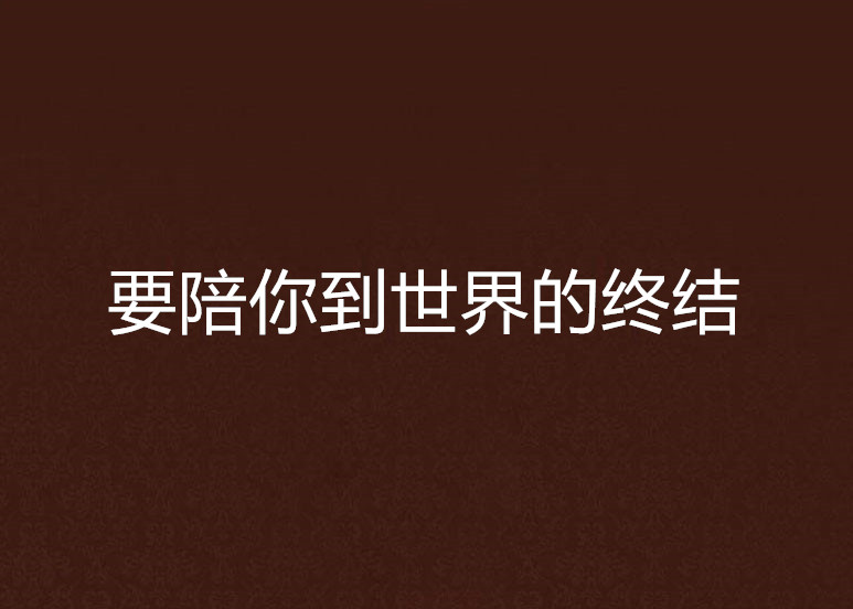 要陪你到世界的终结
