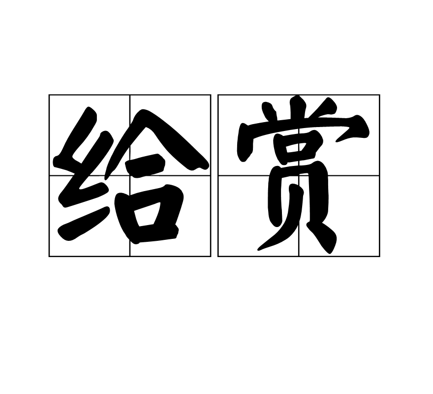 给赏