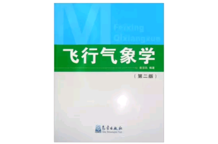 飞行气象学