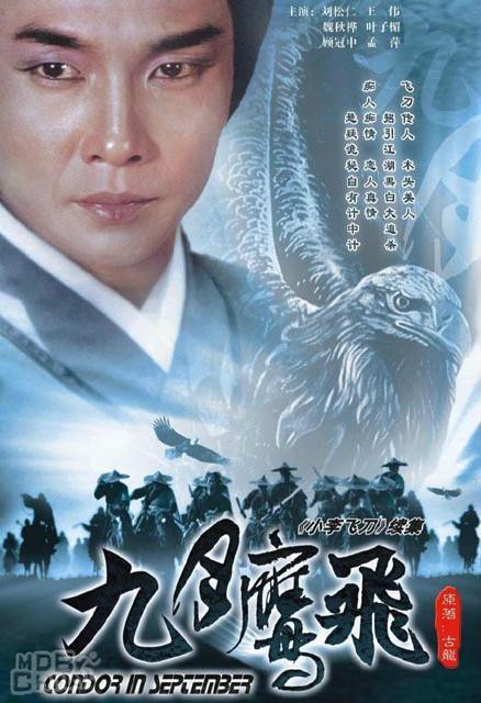 九月鹰飞(1986年香港亚视版刘松仁、魏秋桦主演电视剧) 九月鹰飞(1986年香港亚视版刘松仁、魏秋桦主演电视剧)