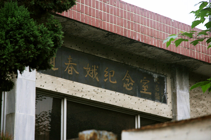 赵春娥纪念馆 赵春娥纪念馆