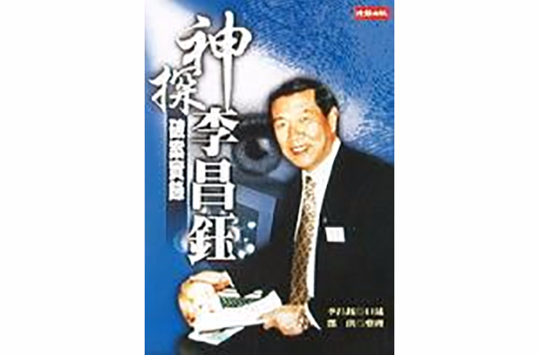 神探李昌钰破案实录