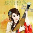 珠帘碧落