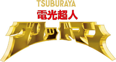 电光超人古立特 电光超人古立特