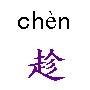 趁 趁