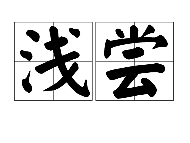 浅尝