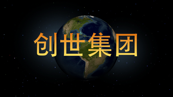 创世集团 创世集团