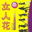 女人花(2005年中国青年出版社出版图书)
