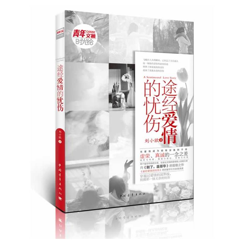 青年文摘·时光绘：途经爱情的忧伤