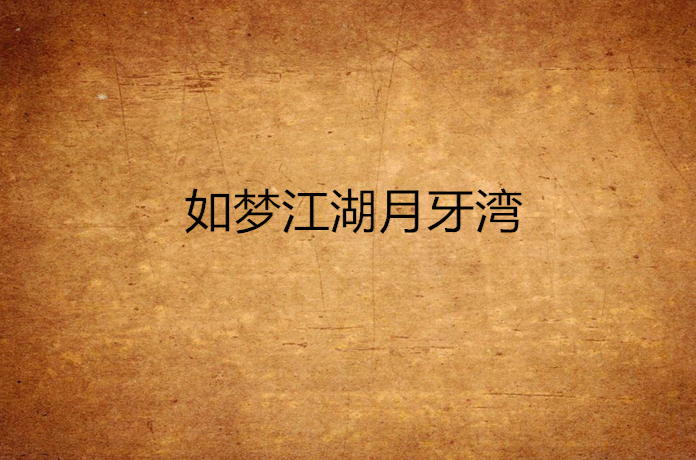 如梦江湖月牙湾