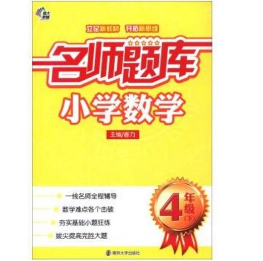 名师题库国小数学（四年级下）