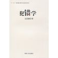 犯错学