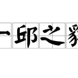 一邱之貉