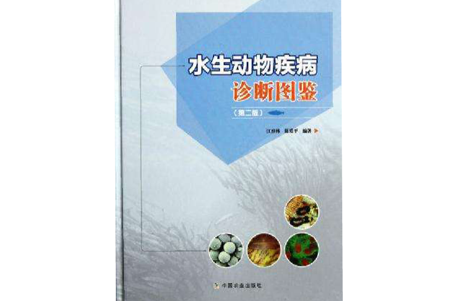 水生动物疾病诊断图鉴