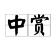 中赏