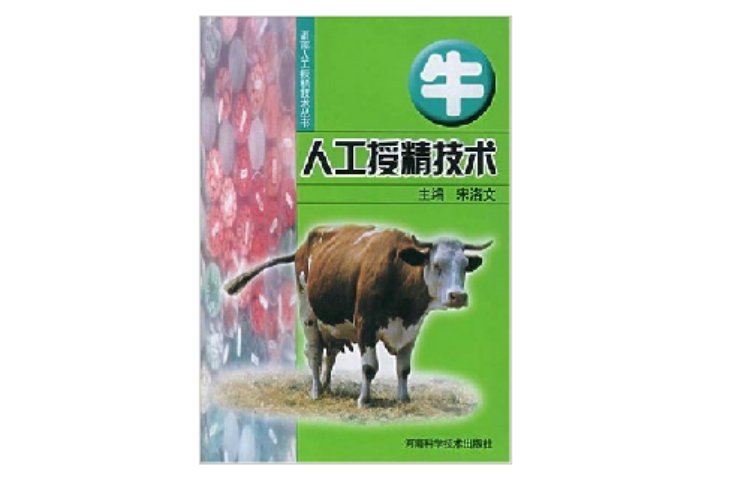 牛人工授精技术