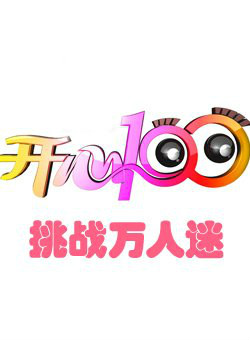 开心100之挑战万人迷 开心100之挑战万人迷