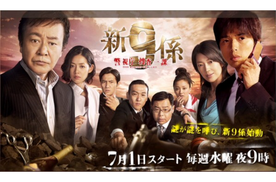 新警视厅搜查一课九系