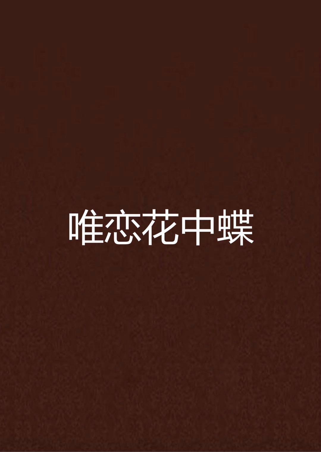 唯恋花中蝶