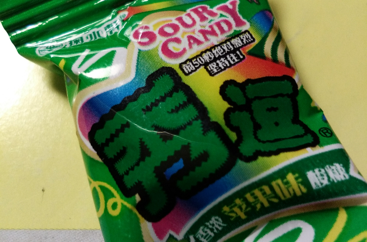 秀逗(秀逗糖)