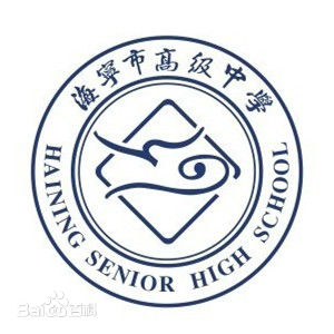 海宁市高级中学