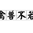 禽兽不若