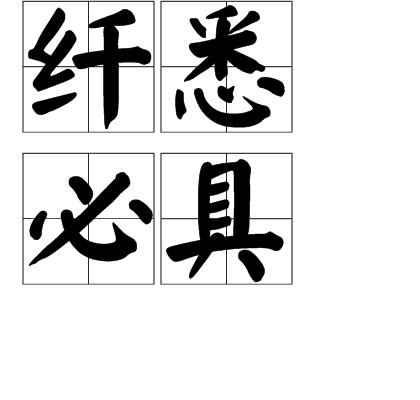 纤悉必具