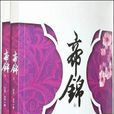 帝锦(沐非创作小说)