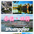 双桥区(河北省承德市双桥区)