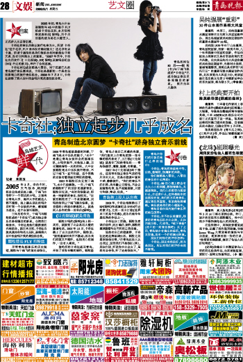 2008年8月1日《青岛晚报》文娱新闻专栏报导 2008年8月1日《青岛晚报》文娱新闻专栏报导