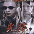 光芒(2010年侯勇主演电视剧)