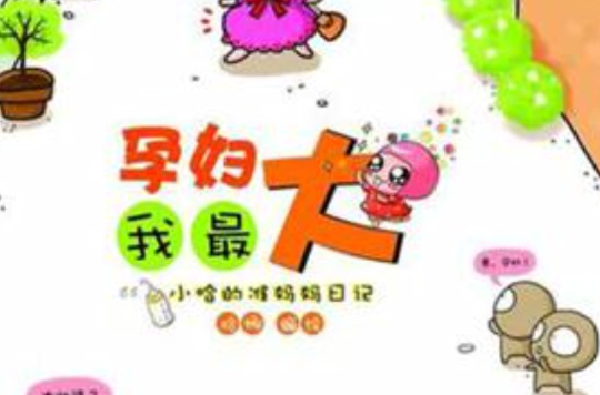 孕妇我最大