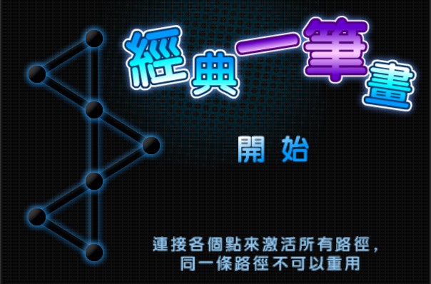 经典一笔画 经典一笔画