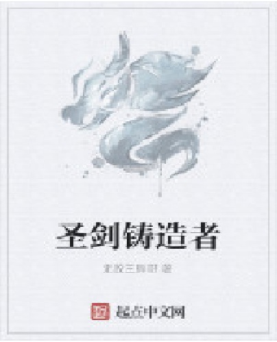 圣剑铸造者